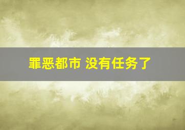 罪恶都市 没有任务了